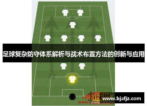 足球复杂防守体系解析与战术布置方法的创新与应用