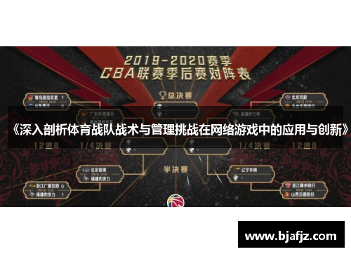 《深入剖析体育战队战术与管理挑战在网络游戏中的应用与创新》