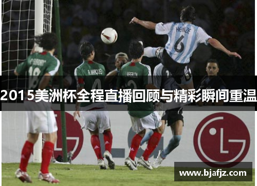 2015美洲杯全程直播回顾与精彩瞬间重温