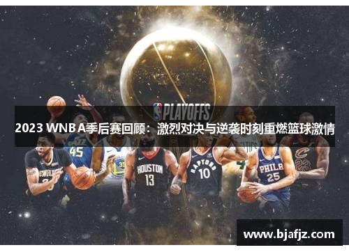 2023 WNBA季后赛回顾：激烈对决与逆袭时刻重燃篮球激情
