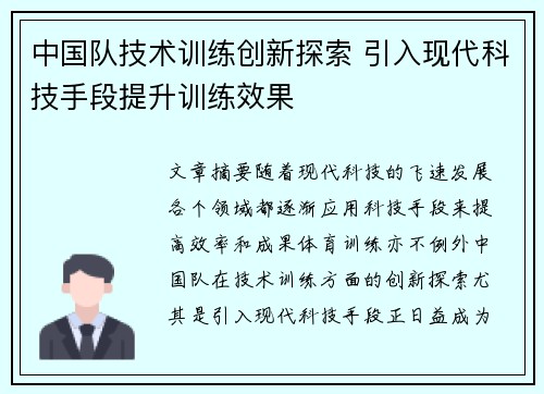 中国队技术训练创新探索 引入现代科技手段提升训练效果
