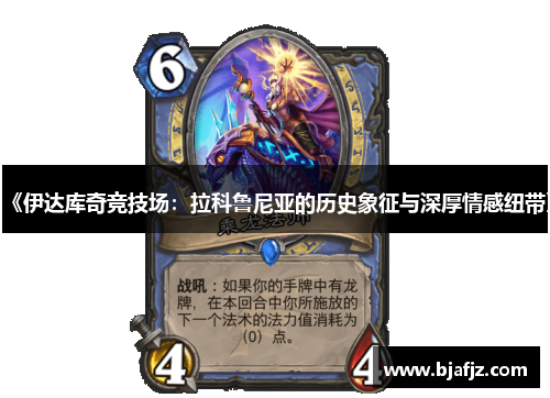 《伊达库奇竞技场：拉科鲁尼亚的历史象征与深厚情感纽带》