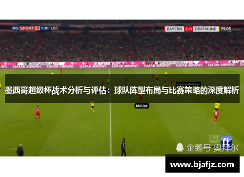 墨西哥超级杯战术分析与评估：球队阵型布局与比赛策略的深度解析
