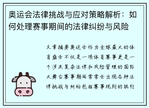 奥运会法律挑战与应对策略解析：如何处理赛事期间的法律纠纷与风险