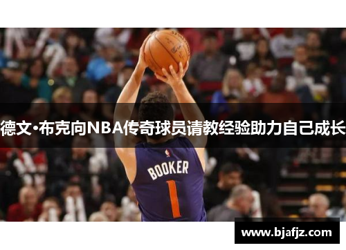 德文·布克向NBA传奇球员请教经验助力自己成长