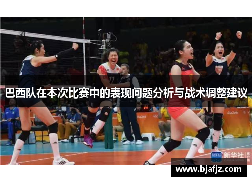 巴西队在本次比赛中的表现问题分析与战术调整建议