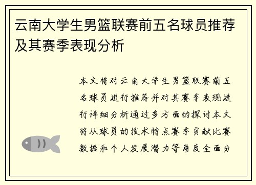 云南大学生男篮联赛前五名球员推荐及其赛季表现分析