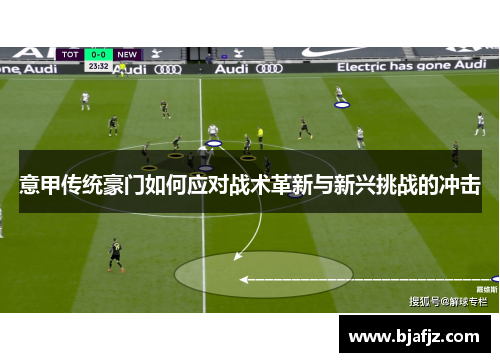 意甲传统豪门如何应对战术革新与新兴挑战的冲击