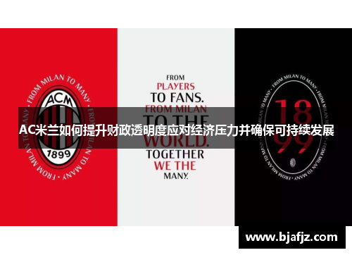 AC米兰如何提升财政透明度应对经济压力并确保可持续发展