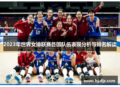 2023年世界女排联赛各国队伍表现分析与排名解读