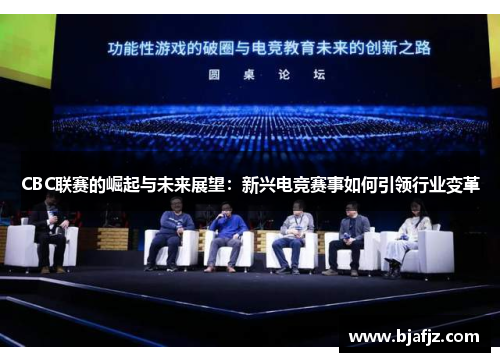 CBC联赛的崛起与未来展望：新兴电竞赛事如何引领行业变革