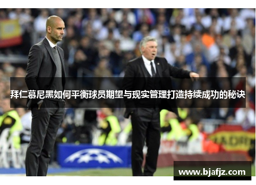 拜仁慕尼黑如何平衡球员期望与现实管理打造持续成功的秘诀