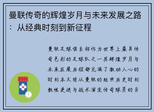 曼联传奇的辉煌岁月与未来发展之路：从经典时刻到新征程