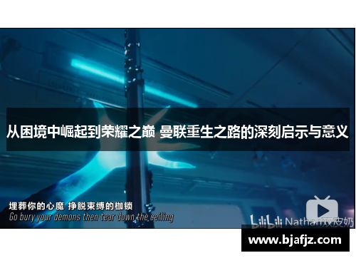 从困境中崛起到荣耀之巅 曼联重生之路的深刻启示与意义