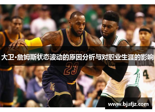 大卫·詹姆斯状态波动的原因分析与对职业生涯的影响