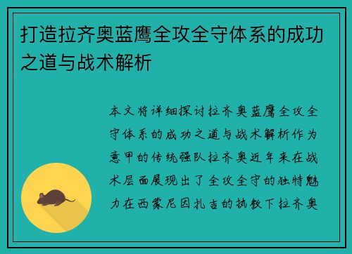 打造拉齐奥蓝鹰全攻全守体系的成功之道与战术解析