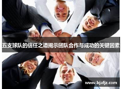 五支球队的信任之道揭示团队合作与成功的关键因素