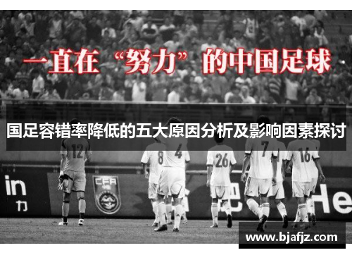 国足容错率降低的五大原因分析及影响因素探讨