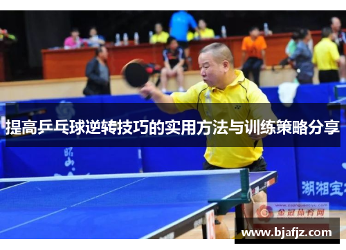 提高乒乓球逆转技巧的实用方法与训练策略分享