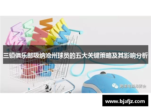 三镇俱乐部吸纳沧州球员的五大关键策略及其影响分析