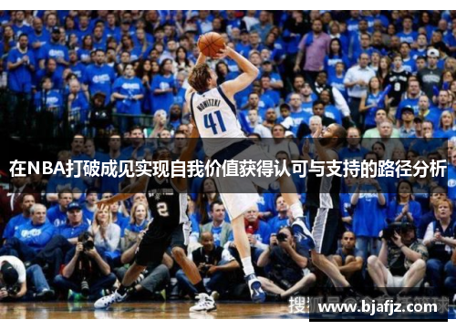 在NBA打破成见实现自我价值获得认可与支持的路径分析