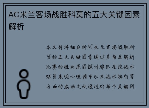 AC米兰客场战胜科莫的五大关键因素解析