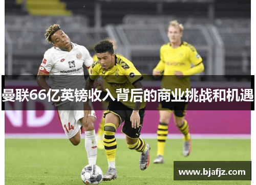 曼联66亿英镑收入背后的商业挑战和机遇