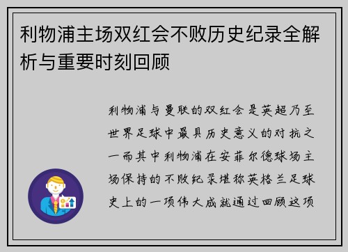 利物浦主场双红会不败历史纪录全解析与重要时刻回顾