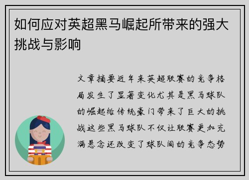 如何应对英超黑马崛起所带来的强大挑战与影响
