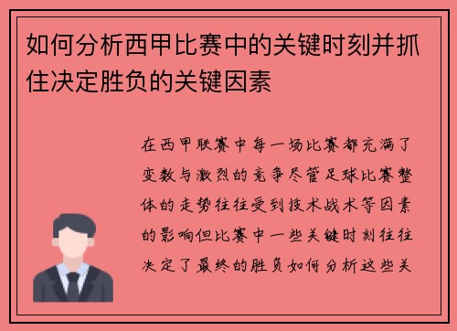 如何分析西甲比赛中的关键时刻并抓住决定胜负的关键因素
