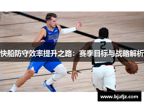 快船防守效率提升之路：赛季目标与战略解析