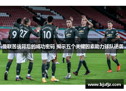 曼联苦战背后的成功密码 揭示五个关键因素助力球队逆袭