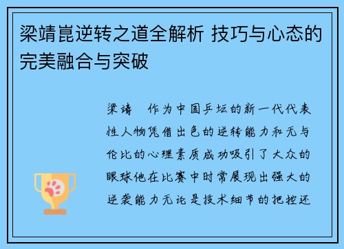 梁靖崑逆转之道全解析 技巧与心态的完美融合与突破