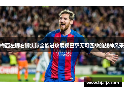 梅西左脚右脚头球全能进攻展现巴萨无可匹敌的战神风采
