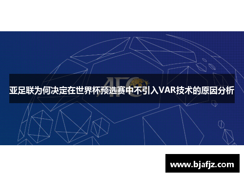 亚足联为何决定在世界杯预选赛中不引入VAR技术的原因分析