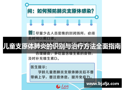 儿童支原体肺炎的识别与治疗方法全面指南