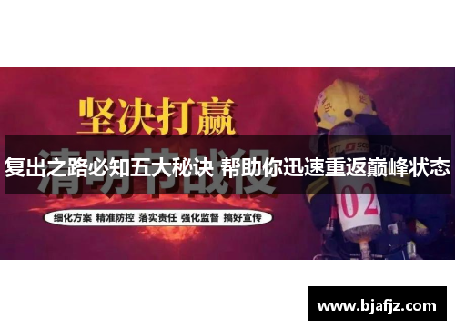 复出之路必知五大秘诀 帮助你迅速重返巅峰状态