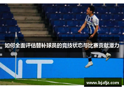 如何全面评估替补球员的竞技状态与比赛贡献潜力