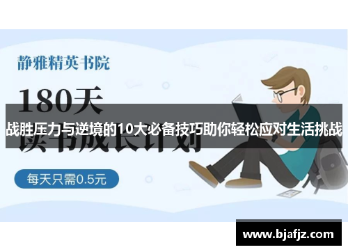 战胜压力与逆境的10大必备技巧助你轻松应对生活挑战