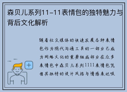 森贝儿系列11-11表情包的独特魅力与背后文化解析