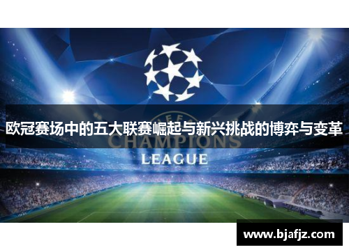 欧冠赛场中的五大联赛崛起与新兴挑战的博弈与变革