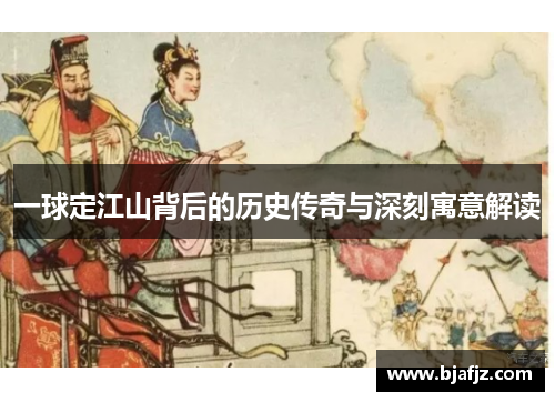 一球定江山背后的历史传奇与深刻寓意解读