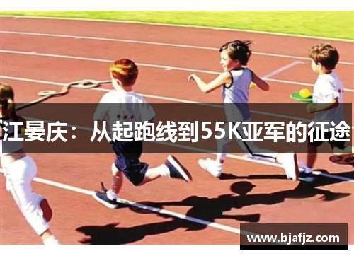 江晏庆：从起跑线到55K亚军的征途