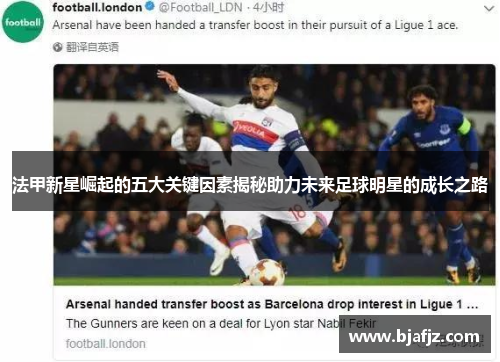 法甲新星崛起的五大关键因素揭秘助力未来足球明星的成长之路