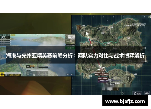 海港与光州亚精英赛前瞻分析：两队实力对比与战术博弈解析