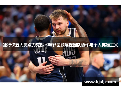 独行侠五大亮点力克魔术精彩回顾展现团队协作与个人英雄主义