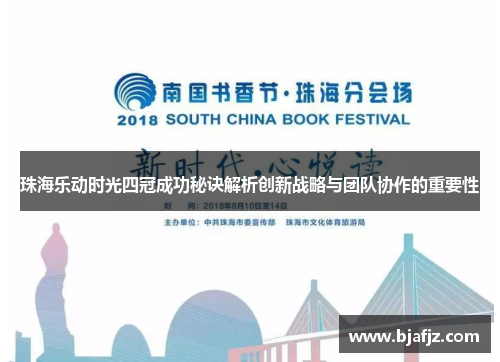珠海乐动时光四冠成功秘诀解析创新战略与团队协作的重要性