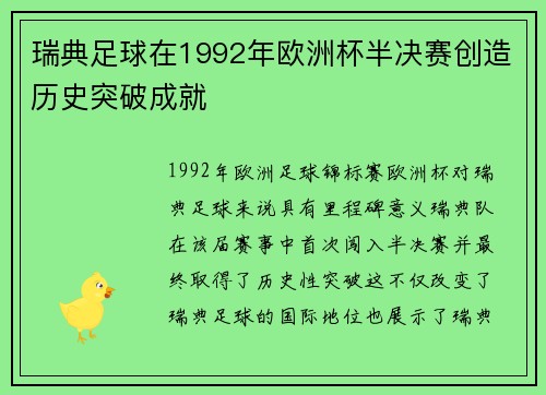 瑞典足球在1992年欧洲杯半决赛创造历史突破成就