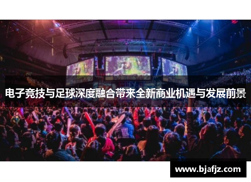 电子竞技与足球深度融合带来全新商业机遇与发展前景