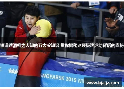 短道速滑鲜为人知的五大冷知识 带你揭秘这项极速运动背后的奥秘